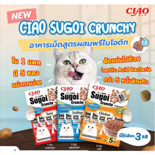 CIAO Sugoi Crunchy Plus Prebiotics Cat Food ❤️🐱 เชา สุโก้ย ครันชี่พลัสพรีไบโอติกส์ อาหารเม็ดสำหรับแมว บรรจุ 110g