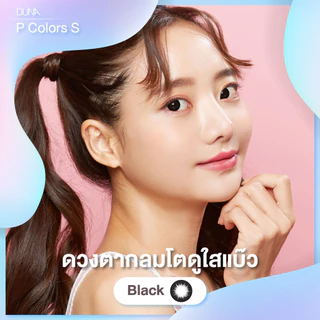 DUNA คอนแทคเลนส์สี BLACK/BROWN II/BROWN/GRAY รุ่น P COLORS S (กล่องละ 2 ชิ้น) เบอร์ตา 00 ถึง -2.75