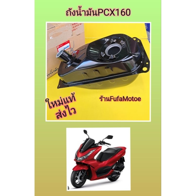 ถังล้ำมันPCX160ใหม่แท้ส่งฟรี