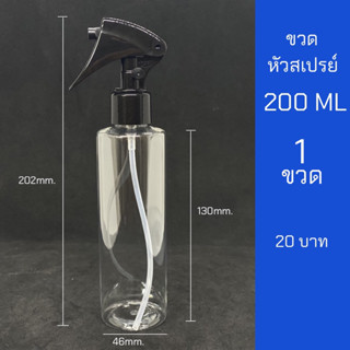 ขวดใสสเปรย์ 200ml หัวฉีด ฟ็อกกี้