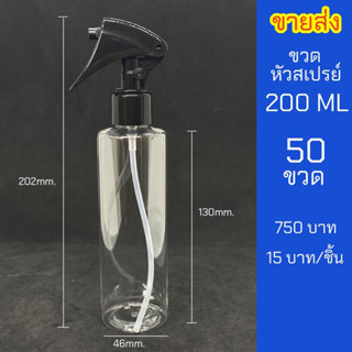 ขวดใสสเปรย์ 200ml หัวฉีด ฟ็อกกี้ ขายส่ง 100 ขวด