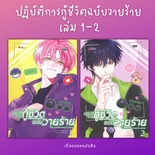 (พร้อมส่ง)มีตำหนิ หนังสือ ปฏิบัติการกู้ชีวิตฉบับวายร้าย เล่ม 1-2 (Y)  ผู้เขียน: มู่หั่วหราน