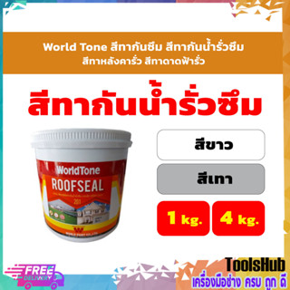 World Tone สีทากันซึม สีทากันน้ำรั่วซึม สีทาหลังคากันรั่วซึม สีทาดาดฟ้ากันรั่วซึม สีขาว สีเทา ขนาด 1-4 กก.