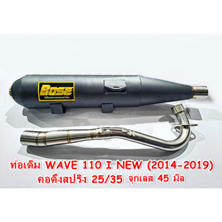 ท่อผ่า  WAVE 110 I NEW / WAVE 125 I NEW  คอไล่ดึงสปริง 25/35 จุกเลส 45 มิล