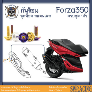 Forza350 น็อตเลส ยึดกันร้อน ครบชุด 1 ตัว น็อตสแตนเลส ราคาขายต่อ 1 ชุด งานเฮงสกรู