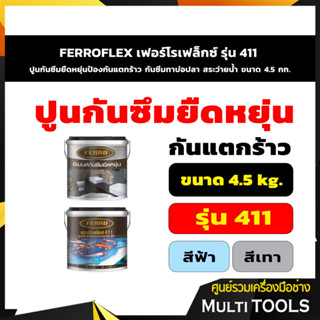 FERROFLEX เฟอร์โรเฟล็กซ์ รุ่น 411 ปูนกันซึมยืดหยุ่นป้องกันแตกร้าว กันซึมทาบ่อปลา สระว่ายน้ำ ขนาด 4.5 กก. - สีฟ้า