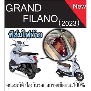 ฟิล์มกันรอยไฟท้าย Grand filano 2023