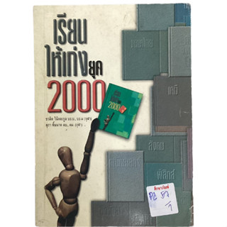 เรียนให้เก่งยุค 2000 By ชวลิต วินิจจะกูล