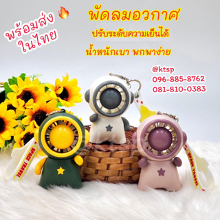 New พัดลมอวกาศพวงกุญแจ พัดลมอวกาศพกพา พร้อมส่ง น้ำหนักเบา พกพาง่าย สะดวกสบาย พัดลมอวกาศ พัดลมพวงกุญแจ พัดลม พัดลมพกพา