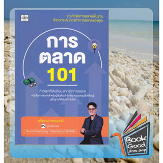 หนังสือ การตลาด 101 ผู้เขียน: ตรีฤกษ์ เพชรมนต์  สำนักพิมพ์: เช็ก/Czech  หมวดหมู่: บริหาร ธุรกิจ , การตลาด