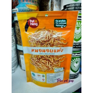 Pet heng Dried Mealworms หนอนนกอบแห้ง อาหารเสริมโป่ตีน อาหารสำหรับสัตว์เลี้ยง