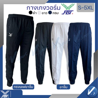 กางเกงวอร์ม ขายาว FBT เอฟบีที รหัส 725 ขารัด (ขาจั้ม) รหัส 711 ขาเดฟ 724 ขาปล่อย สี ดำ กรมท่า ขาว ของแท้100%