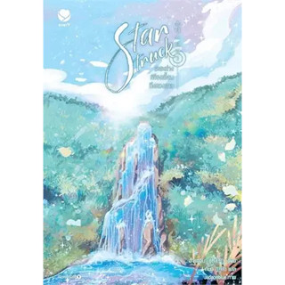 Star Struck ระยะห่างเพียงเอื้อมถึงดวงดาว 1 - 3 ( 3เล่มจบ)  ผู้เขียน: ฮาแทจิน  สำนักพิมพ์: เอเวอร์วาย  หมวด: หนังสือวาย