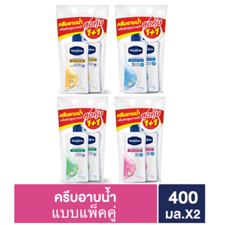 Vaseline วาสลีน ครีมอาบน้ำ 400 มล แพ็คคู่ =ได้2ขวด Body Wash Healthy Bright มอยซ์เจอร์ไรซิ่ง บอดี้ วอช เฮลธี ไบรท์ สบู่