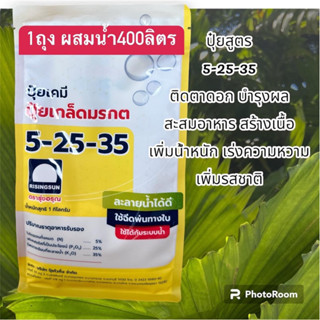 ปุ๋ยเกล็ดมรกต 5-25-35 ตรารุ่งอรุณ 1กิโลกรัม