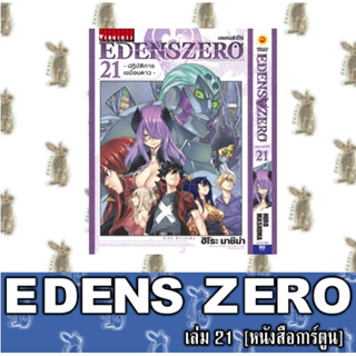 เอเดนส์ซีโร่ EDENS ZERO [หนังสือการ์ตูน]