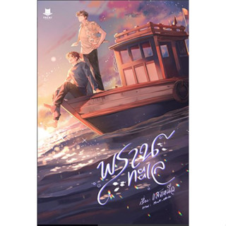 พรานทะเล l แสงเหนือ 1 เล่ม