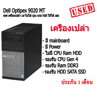 เครื่องเปล่า เอาไปใส่ cpu แรม hdd ใช้ได้ เลย Dell OptiPlex 9020 MT (Gen4)