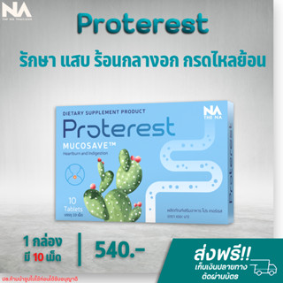 ✅ส่งฟรี✅The Na Proterest เดอะนา โปรเทอเรส 1 กล่อง 10 แคปซูล แสบ ร้อนกลางอก กรดไหลย้อน  ขับลม ย่อยอาหารสมุนไพร