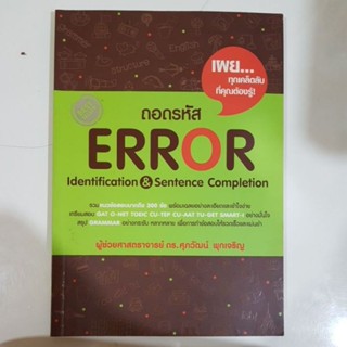 ถอดรหัส ERROR  โดยผู้ช่วยศาสตราจารย์ ดร.ศุภวัฒน์ พุกเขริญ