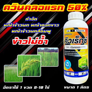 ควินคลอแรก 25 % 1 ลิตร แบบน้ำ สารกำจัดวัชพืช ในนาข้าว กำจัดหญ้าข้าวนก ลิเก กระดูกไก่ ดอกขาว ข้าวไม่โทรม