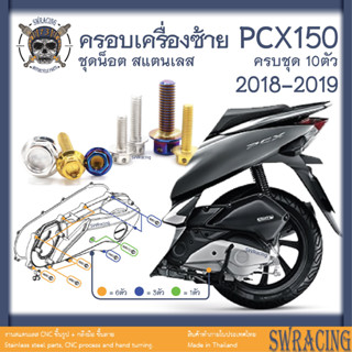 PCX150 2018-19 น็อตเลส ยึดฝาครอบเครื่องซ้าย ครบชุด 10 ตัว น็อตสแตนเลส ราคาขายต่อ 1 ชุด งานเฮงสกรู