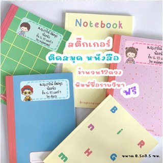 สติกเกอร์ชื่อ ป้ายชื่อ ติดสมุดและหนังสือ กันน้ำจำนวน 12 ดวง