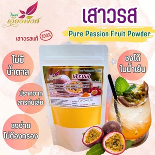 🍋🍊เสาวรสสกัดผง(Pure passion Fruit powder)ขนาด100กรัมเสาวรสสกัดผงธรรมชาติ ไม่มีส่วนผสมให้ความหวานไม่มีสารกันเสียไม่แต่งสี