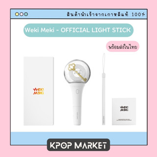 พร้อมส่ง Weki Meki - OFFICIAL LIGHT STICK แท่งไฟ ของแท้