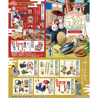 Rement Oedo Japonisme ของจิ๋ว ประเทศญี่ปุ่นสมัยเอโดะ (แยกเบอร์)