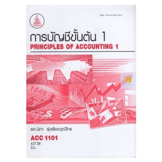 หนังสือเรียนราม ACC1101 (AC101) การบัญชีขั้นต้น 1