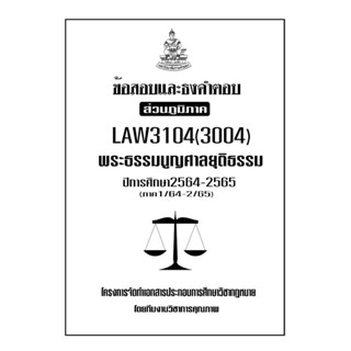 ชีทข้อสอบเเละธงคำตอบ ( เฉพาะภูมิภาค ) LAW3104-3004 พระธรรมนูญศาลยุติธรรม