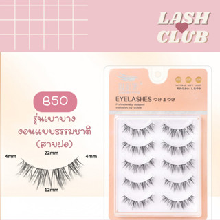 พร้อมส่ง❗️❗️Eyelashขนตาปลอมรุ่น B50