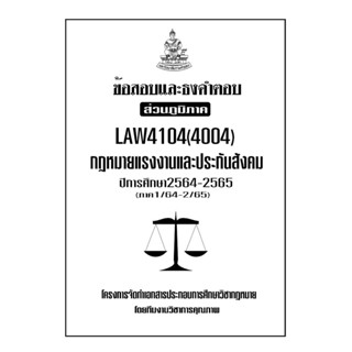 ชีทข้อสอบเเละธงคำตอบ ( เฉพาะภูมิภาค ) LAW4104-4004 กฎหมายแรงงานเเละประกันสังคม