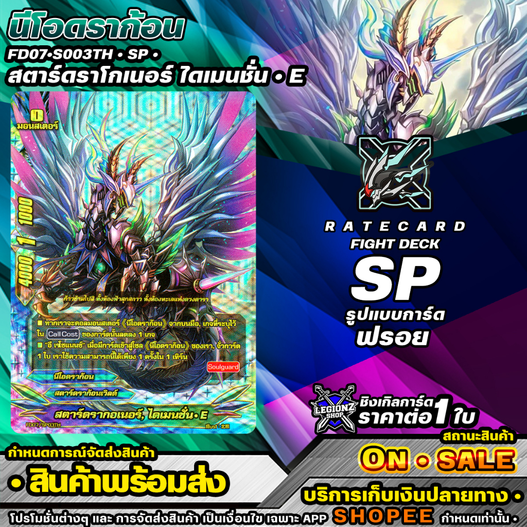 🚛 พร้อมส่ง🔸 FD07•S003TH • SP • สตาร์ดราโกเนอร์ ไดเมนชั่น • E 🔸 ชินบัดดี้ไฟท์ ชิงเกิลแยกใบ #ราคาต่อ 1