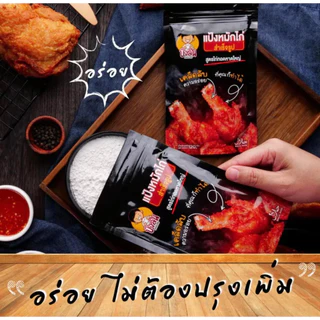 แป้งหมักไก่ทอดหาดใหญ่ตราบังลัน 1 ถุง 120 กรัม
