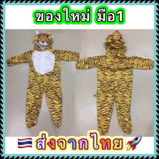 🔥ของใหม่ มือ1 ส่งจากไทย🔥 ชุดเสือ ชุดแฟนซีเสือ  ชุดสัตว์ ชุดแฟนซีสัตว์