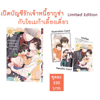 [BL/Manga] เปิดบัญชีรักเจ้าหนี้ยากูซ่ากับโอเมก้าเลี้ยงเดี่ยว