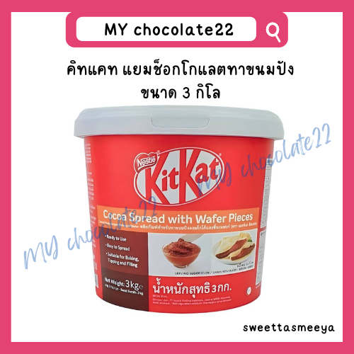 KitKat Spread คิทแคท แยมช็อกโกแลต ขนาด 3 กิโล