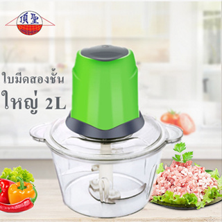 [ราคาโรงงาน] เครื่องบดหมู บดผัก เครื่องปั่นอาหาร พริก 2ลิตร ใบมีดสองชั้น เครื่องบดสับไฟฟ้าอเนกประสงค์ ปั่นเร็ว 60วิ