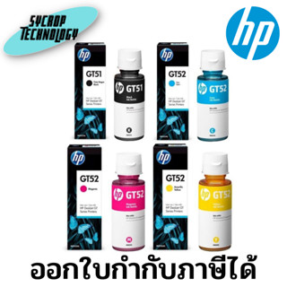 หมึกอิงค์เจ็ท HP GT52 70ml Original Ink Bottles Cyan/Magenta/Yellow ประกันศูนย์ เช็คสินค้าก่อนสั่งซื้อ