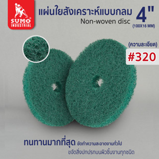 แผ่นใยสังเคราะห์แบบกลม,แผ่นใยสังเคราะห์แบบกลม 4" #320 (50320) สีเขียว SUMO (10 แผ่น 150.-)