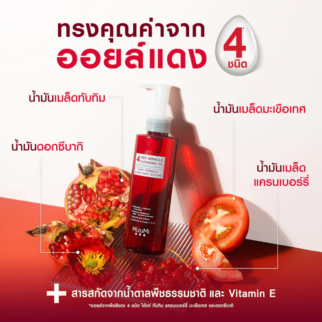 แพ็คคู่ MizuMi 4 Red Miracle Cleansing Oil 150ml คลีนซิ่งออยล์ thumbnail 5