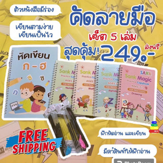 สมุดฝึกเขียนคัดลายมือ เซาะร่อง 5 เล่ม แถมปากกาล่องหน 2 ชุด