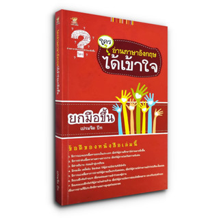 ใครอ่านภาษาอังกฤษได้เข้าใจยกมือขึ้น - หนังสือที่นำเสนอความรู้เกี่ยวกับการอ่านภาษาอังกฤษให้ได้ใจความ