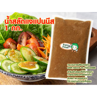 น้ำสลัดเจแปนนีสดีไลท์ ซุป​เปอร์เฟรช 1000 กรัม Super Fresh Japanese Delight Salad Dressing 1000g