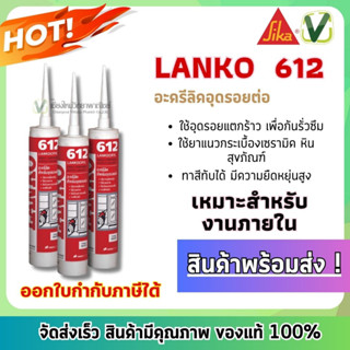 LANKO  612 อะครีลิคอุดรอยต่อ สีขาว 300 ml.