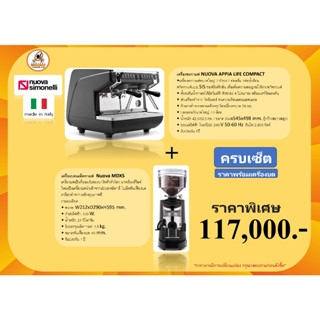 เครื่องชงกาแฟ NUOVA APPIA LIFE COMPACT+เครื่องบดเมล็ดกาแฟ  Nuova MDXS