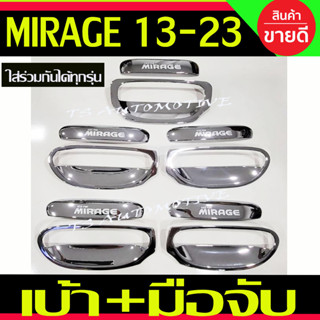 เบ้ารองมือเปิด+ครอบมือจับประตู 10ชิ้น ชุปโครเมี่ยม มิราจ Mirage 2012 - 2023 ใส่ร่วมกันได้ทุกปี R