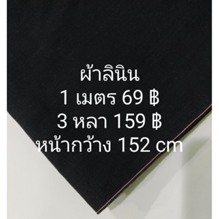 ผ้าลินิน หนากลาง นิ่มกลาง สีดำ หน้ากว้าง 152 cm